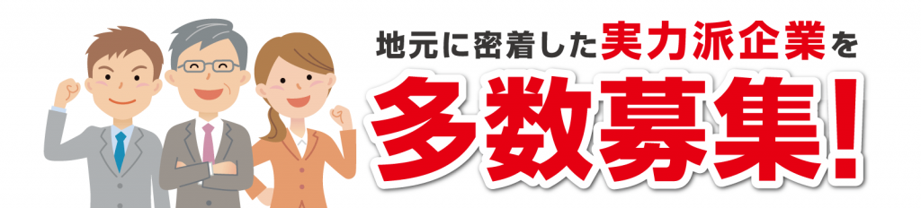 新潟転職ジョブ 第7回合同企業説明会 企業募集