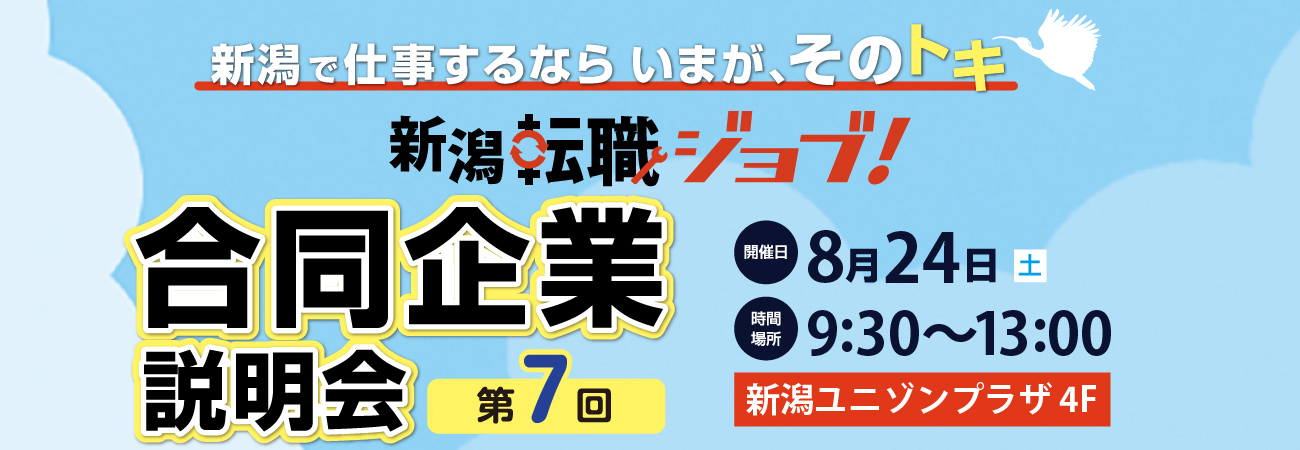 新潟転職ジョブ 第7回合同企業説明会