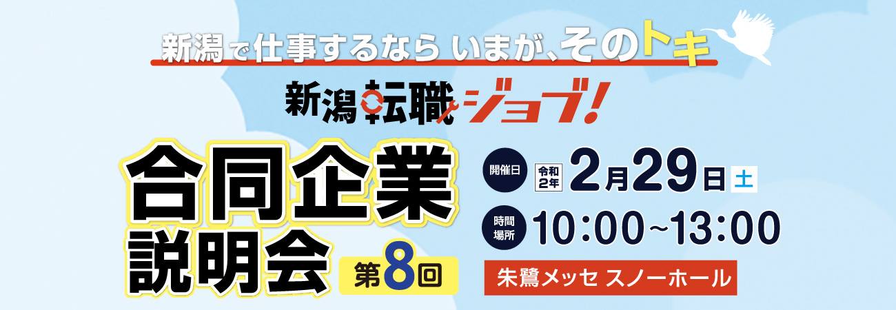 新潟転職ジョブ 第8回合同企業説明会