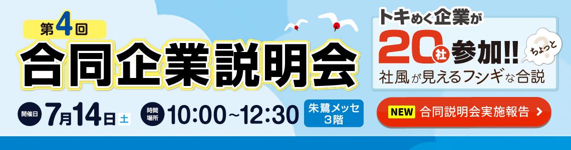 新潟転職ジョブ 第4回合同企業説明会 前回概要