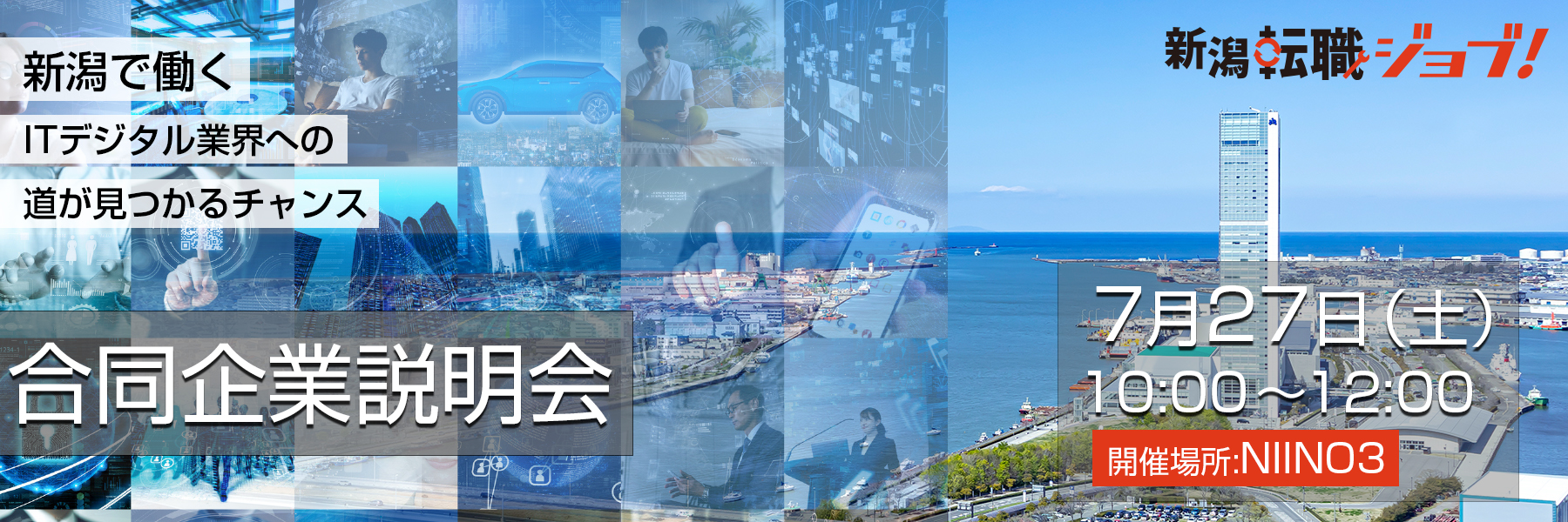 新潟転職ジョブ合同企業説明会