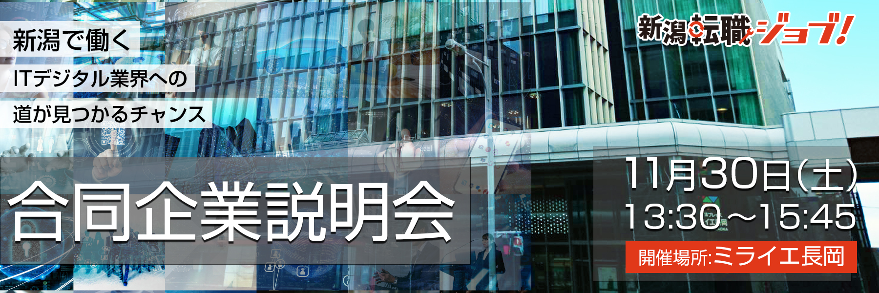 新潟転職ジョブ合同企業説明会